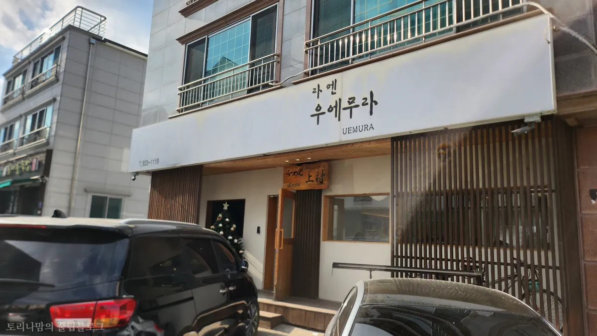 라멘우에무라 입구