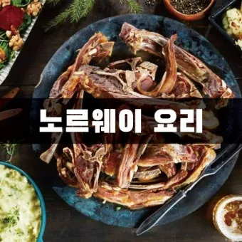 노르웨이 요리 여행 루테피스크 생선 발효음식 체험_2
