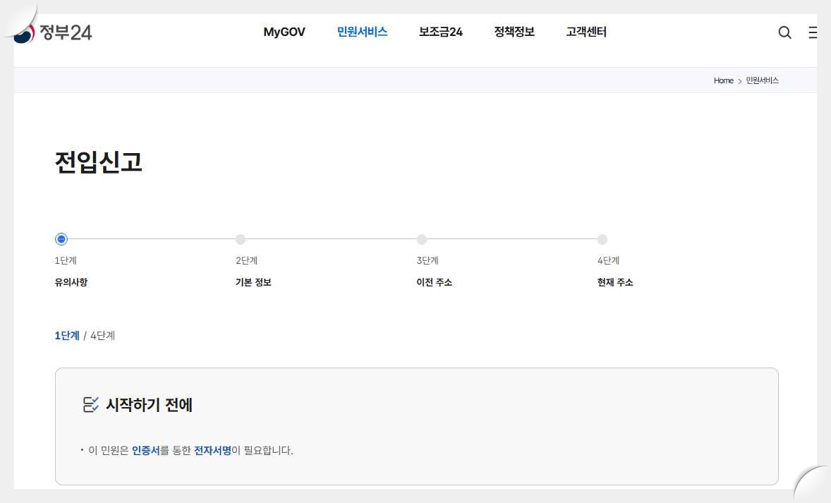 전입신고-정부24-사이트-신청-진행-순서-화면