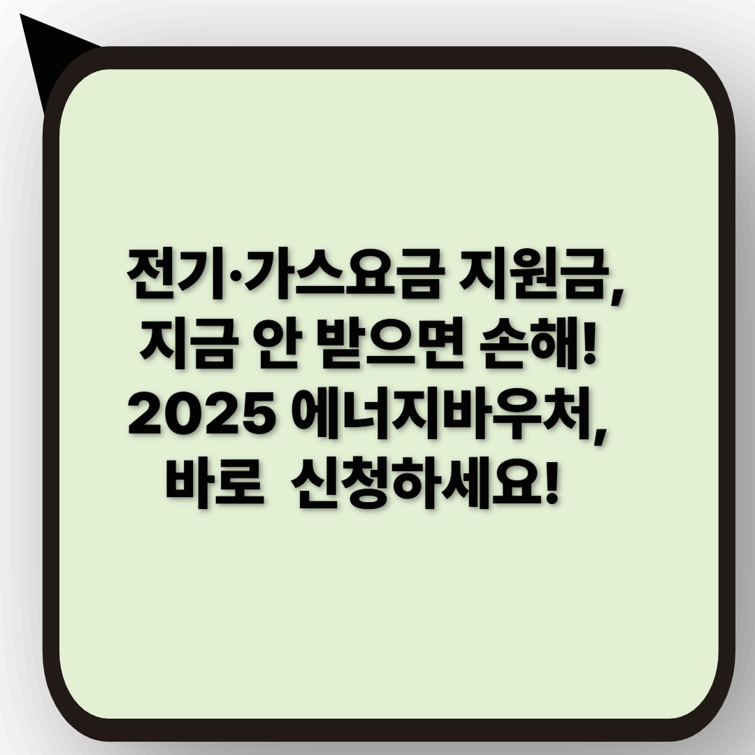2025 에너지바우처 완벽정리|놓치면 후회할 5가지 핵심 정보