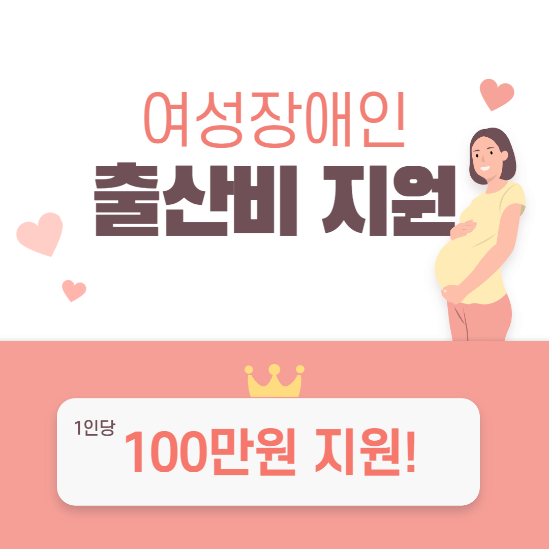 여성장애인 출산 비용 지원 총정리