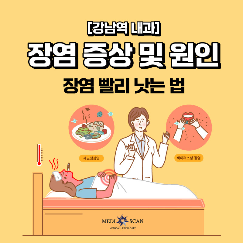 장염의 원인 및 치료방법
