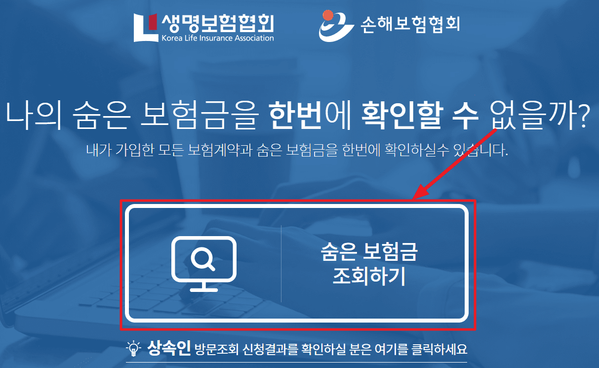보험가입 조회 방법 - 숨은 보험금 확인