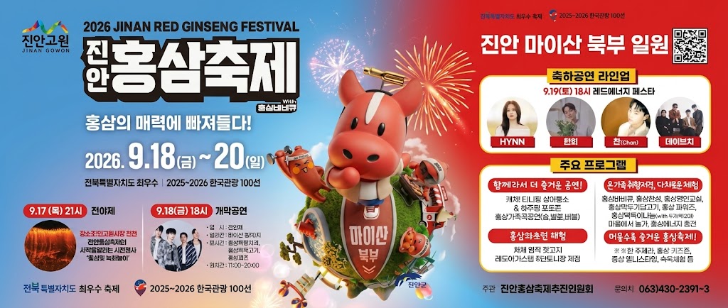 진안 홍삼 축제
