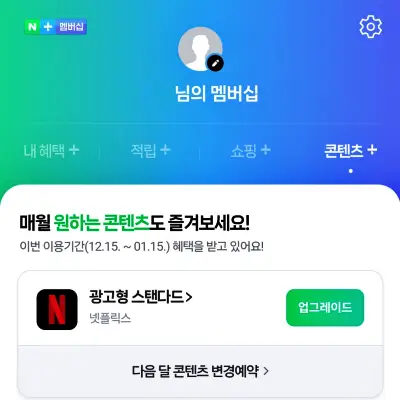 네이버 플러스 멤버십