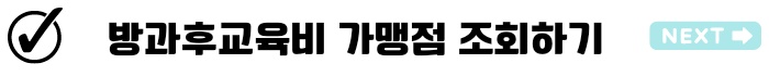 인천시교육청 방과후 교육비 지원 전자카드