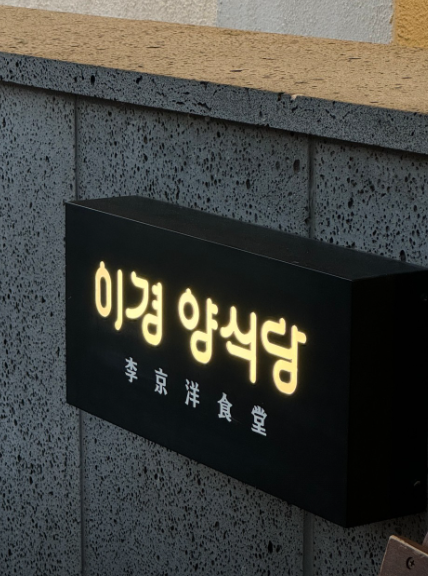 생생정보통 이경양식당