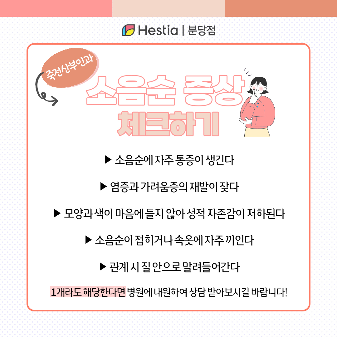 죽전산부인과 음부 통증 음순 가려움 소음순 증상 체크하기