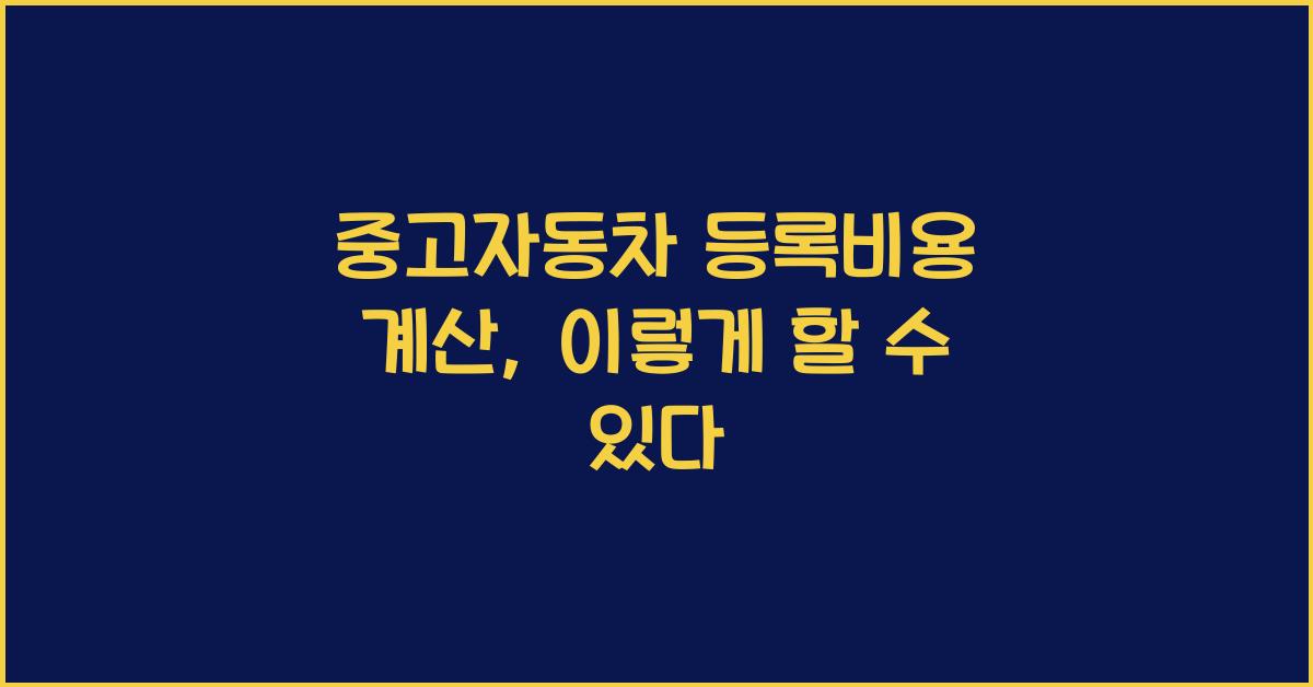 중고자동차 등록비용 계산