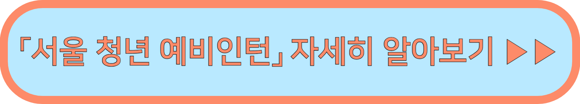 서울 청년 예비인턴 신청 ▶▶ (대학생 취업 디딤돌 라인게임즈 서울교통교사 인턴)
