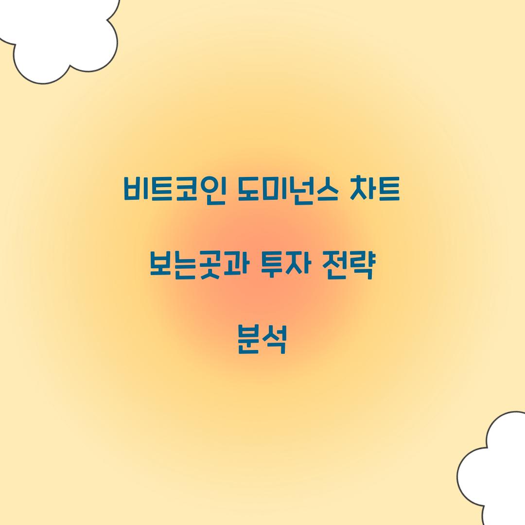 비트코인 도미넌스 차트 보는곳