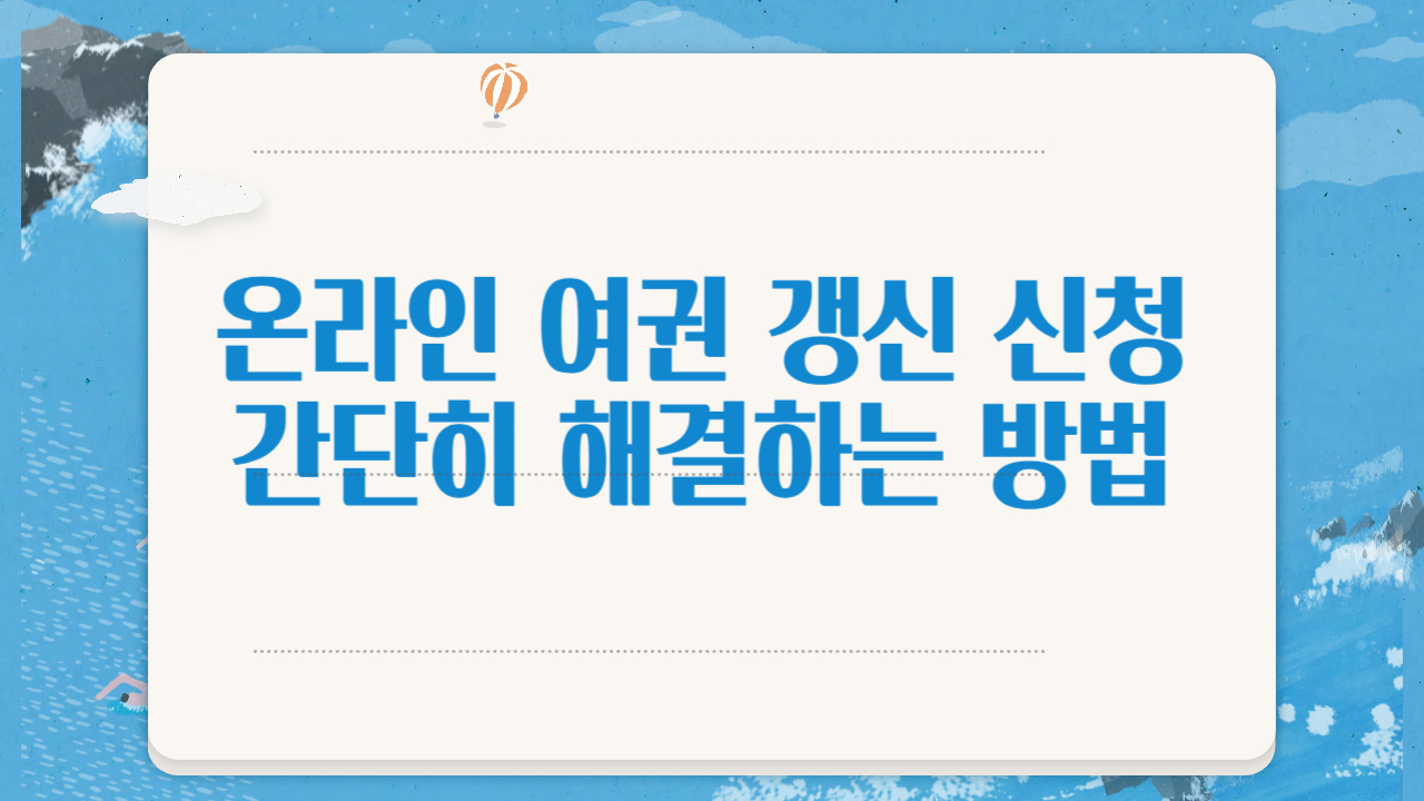 온라인 여권 갱신