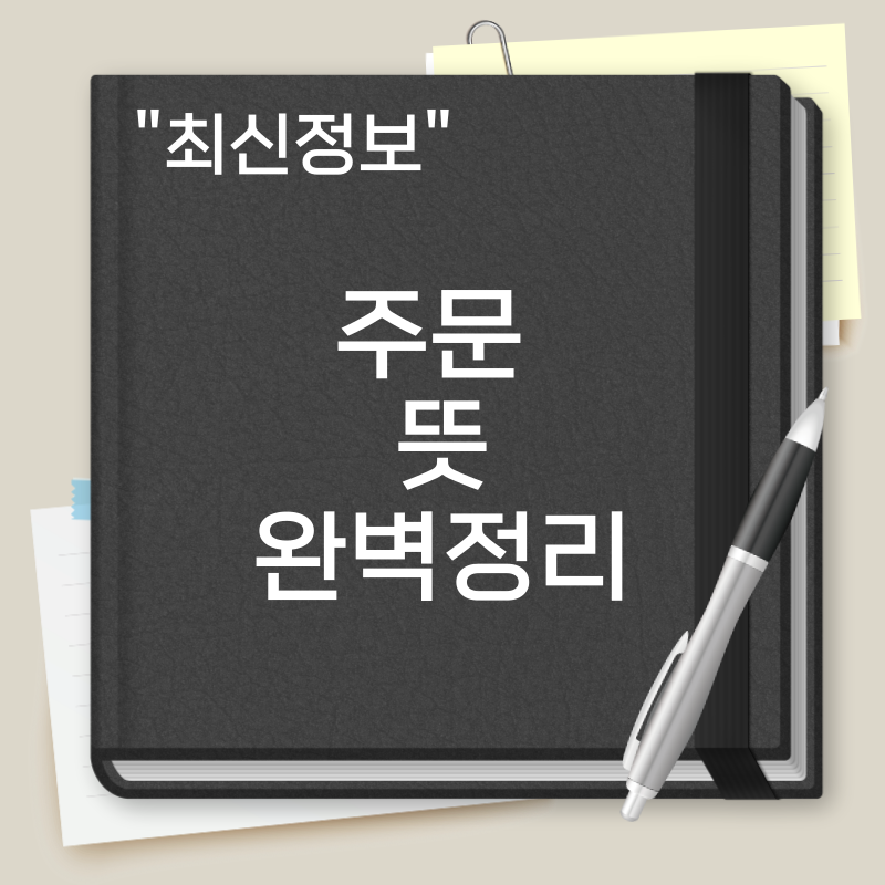 주문 뜻