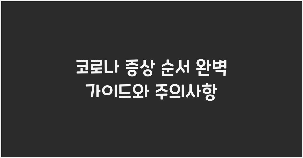 코로나 증상 순서