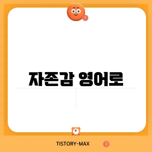 자존감 영어로