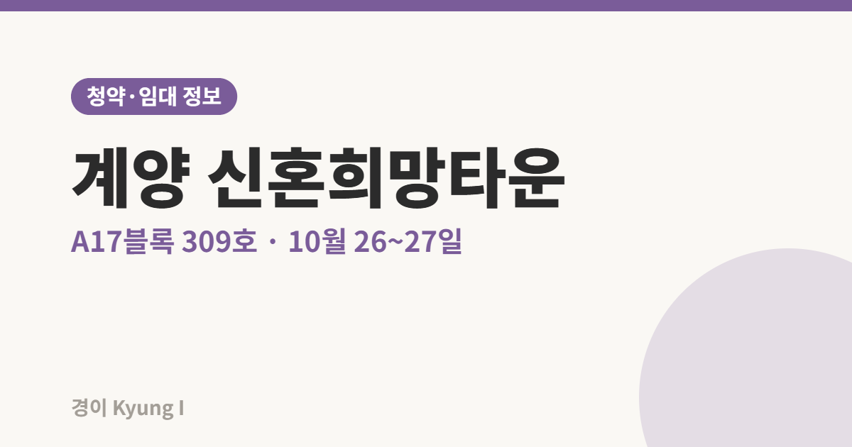 인천계양 A17블록 신혼희망타운 309호 청약 안내 썸네일