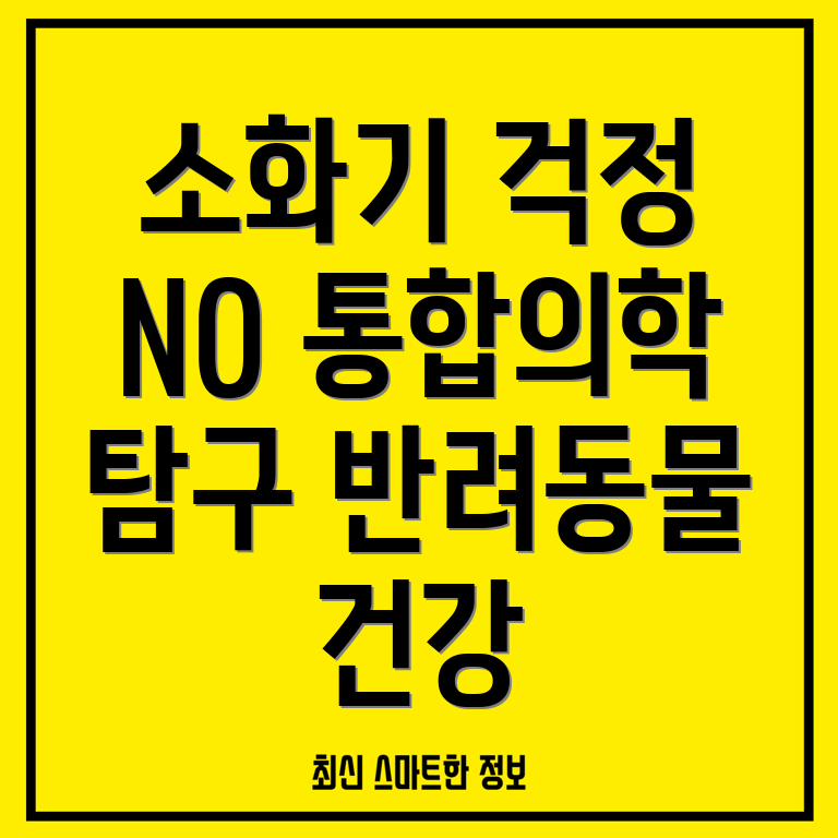 반려동물 소화기 문제