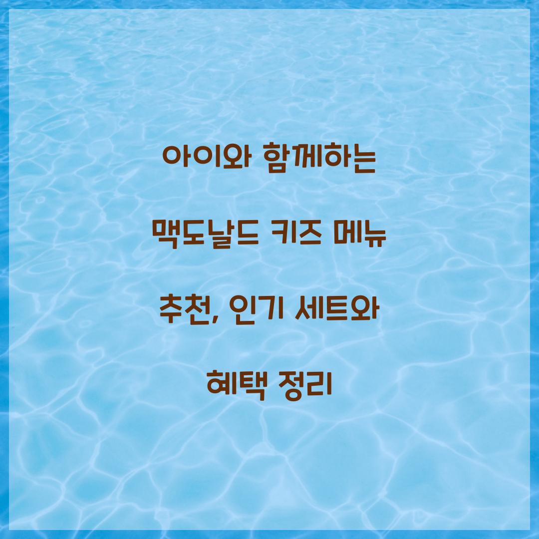 아이와 함께하는 맥도날드 키즈 메뉴 추천