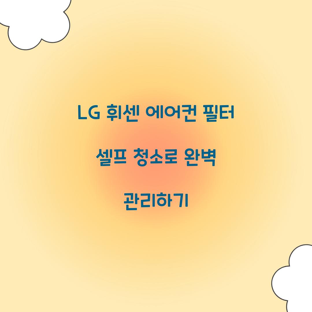 LG 휘센 에어컨 필터 셀프 청소