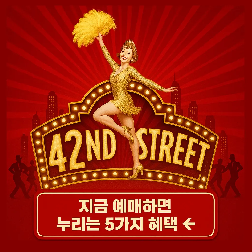 브로드웨이 42번가 뮤지컬 예매 꿀팁: 5대 할인 혜택 총정리