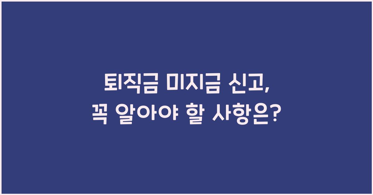퇴직금 미지금 신고
