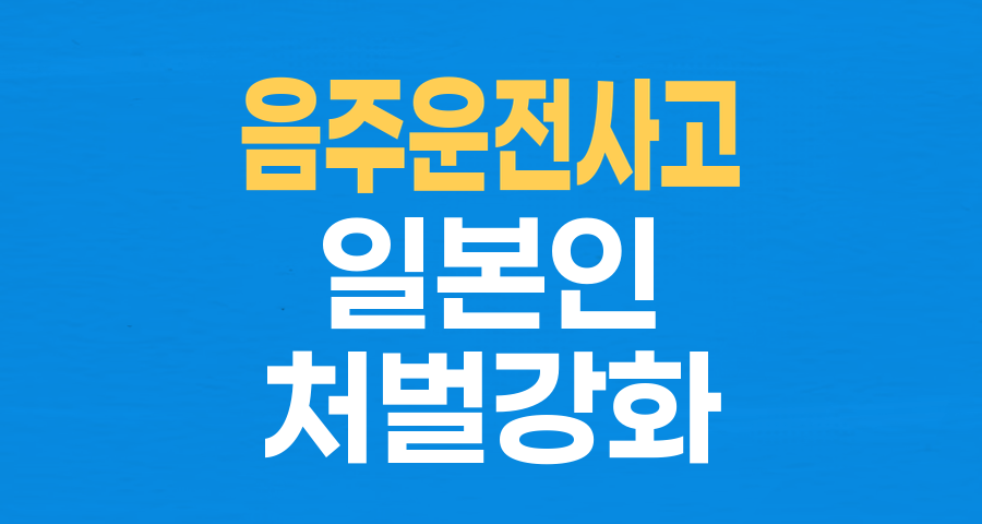 음주운전 사망사고, 한국 처벌 수위, 정말 일본보다 약할까? 국제 비교 심층 분석