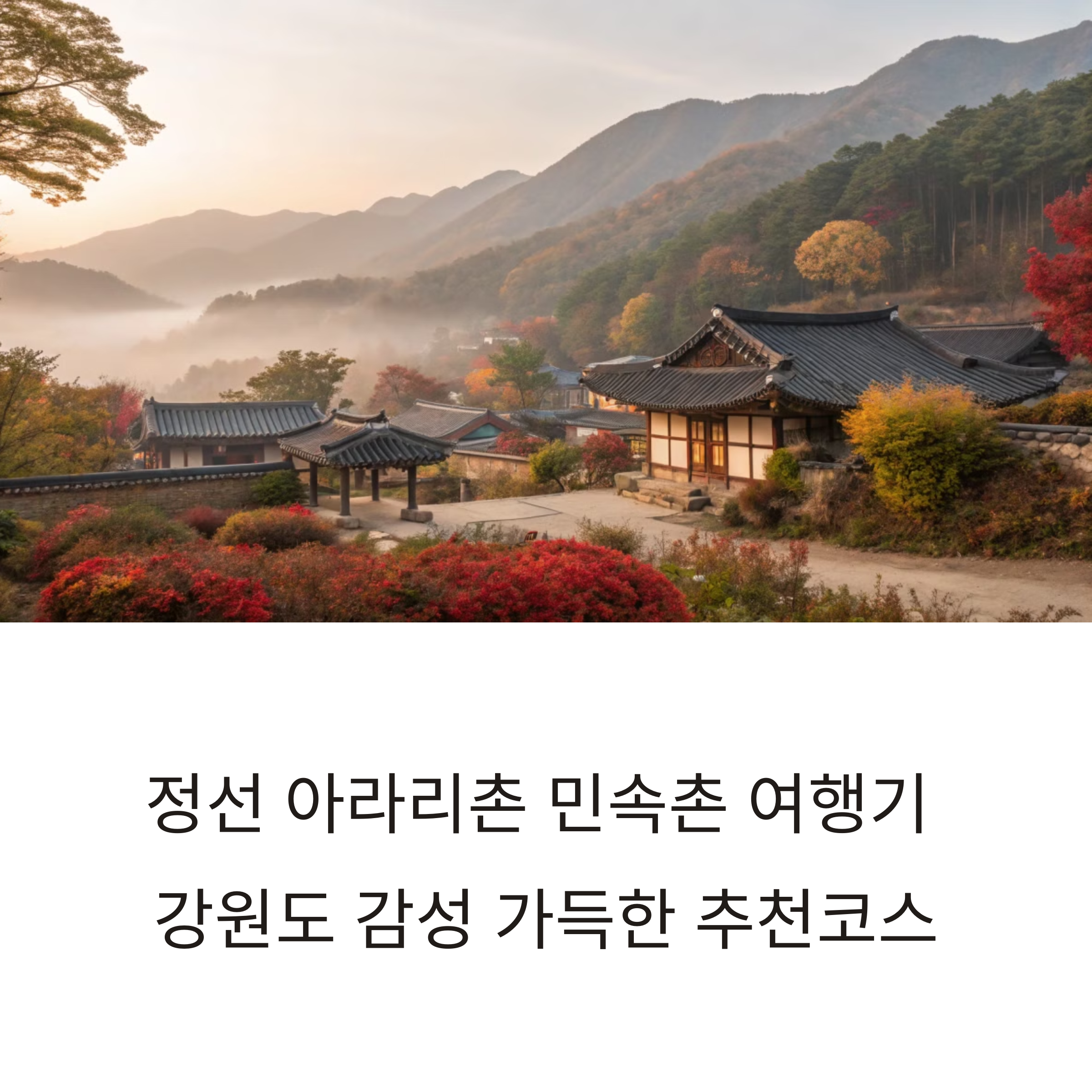정선 아라리촌 민속촌 여행기 &ndash; 강원도 감성 가득한 추천코스