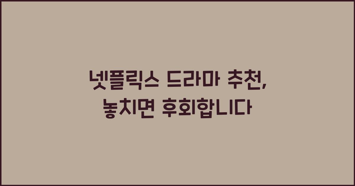 넷플릭스 드라마 추천