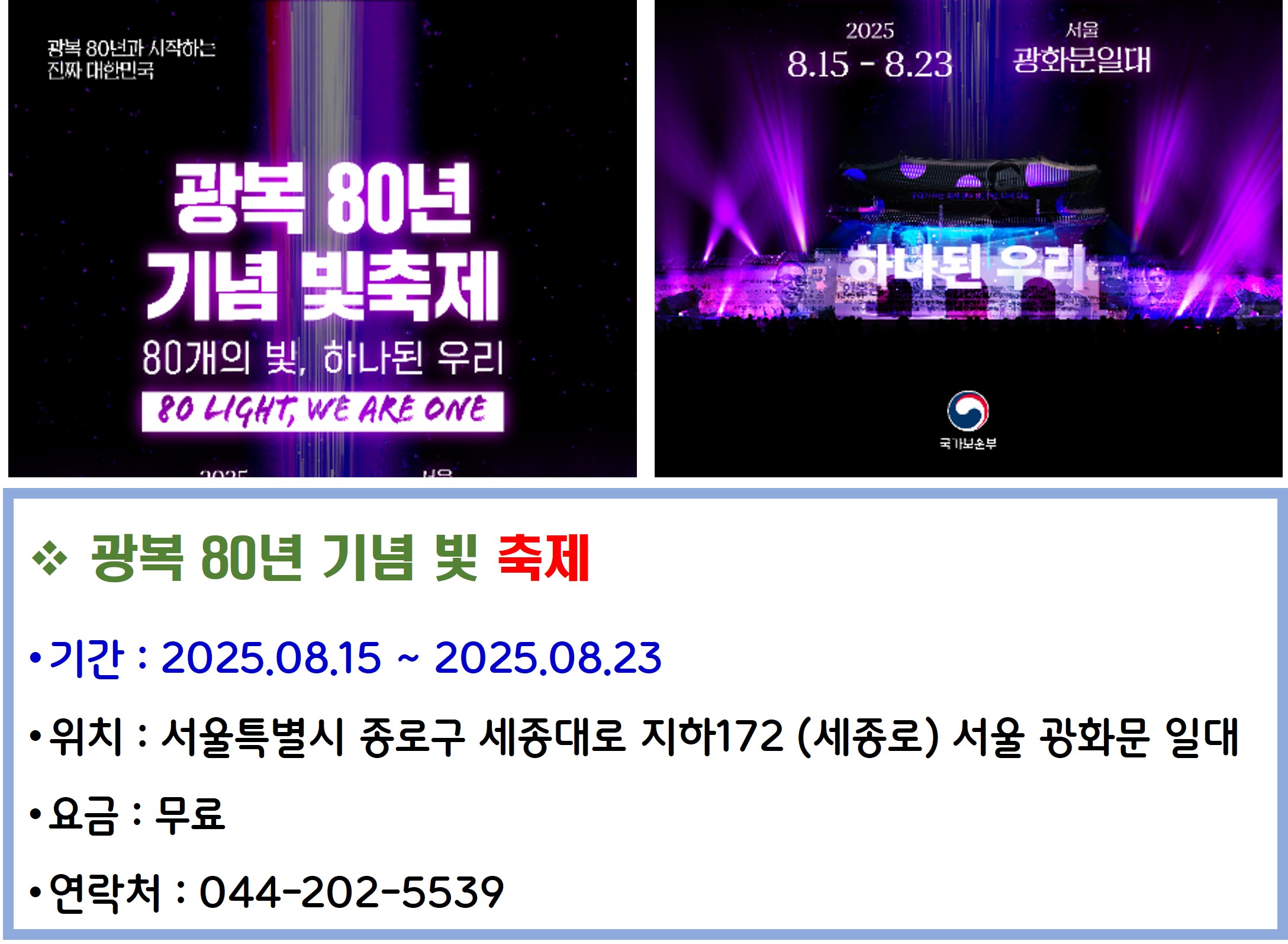 광복 80년 기념 빛 축제