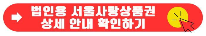 법인용 서울사랑상품권 알아보기