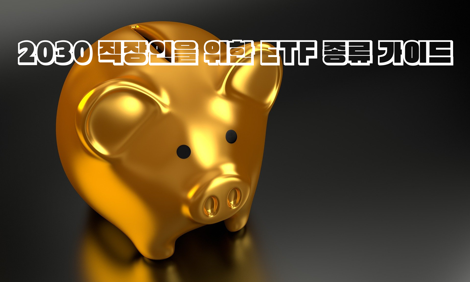 2030 직장인을 위한 ETF 종류 가이드