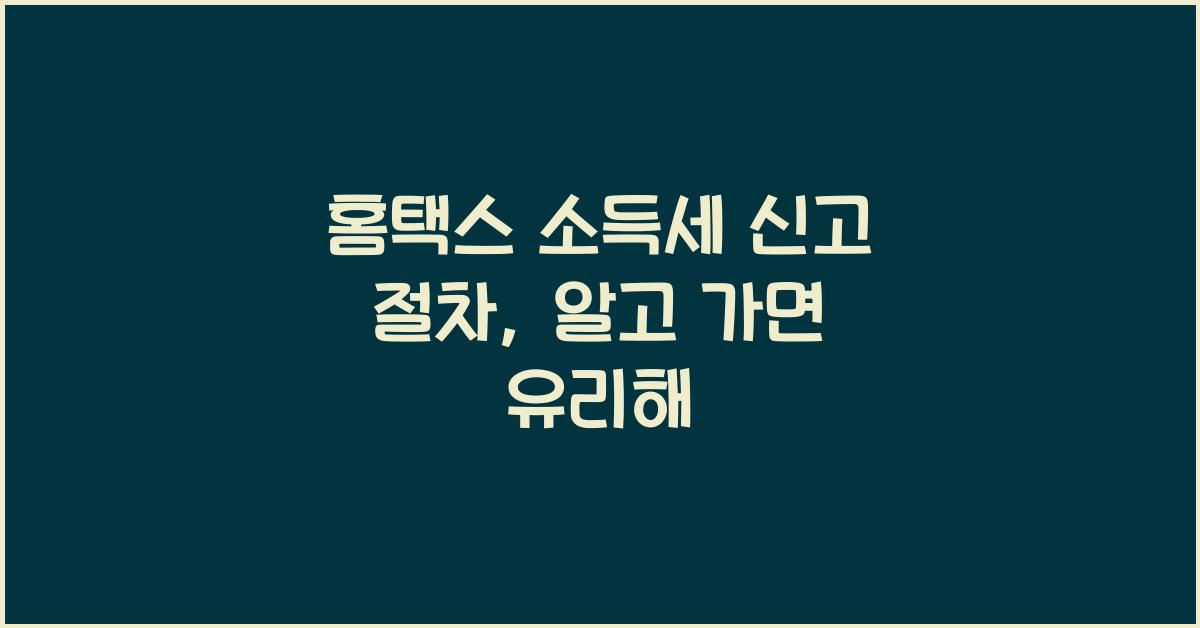 홈택스 소득세 신고 절차