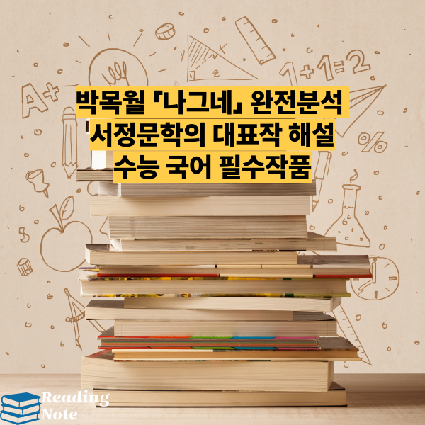 박목월 「나그네」 완전분석 서정문학의 대표작 해설 수능 국어 필수작품