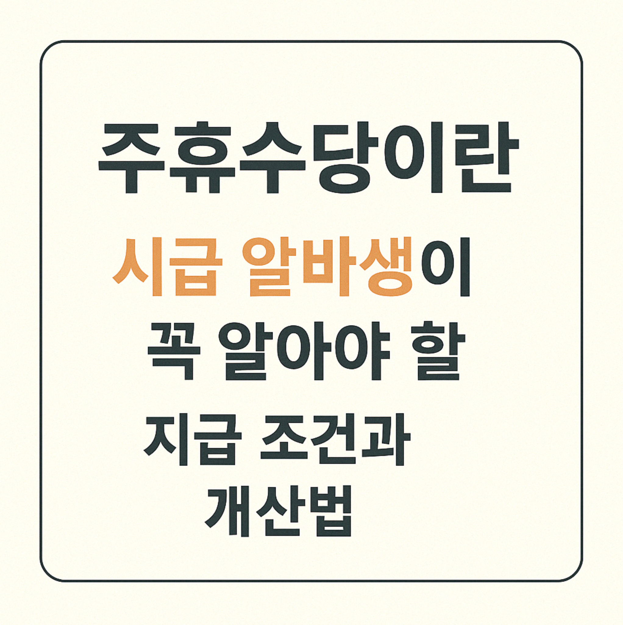 주휴수당이란? 시급 알바생이 꼭 알아야 할 지급 조건과 계산법