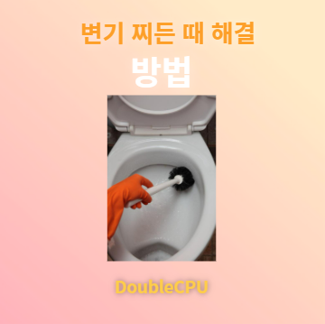 변기 찌든 물 때 빼기 해결 방법