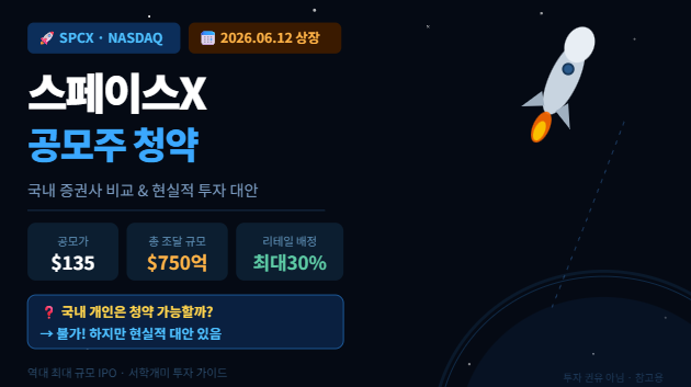 스페이스X 공모주 청약 신청 가능한 국내 증권사 비교