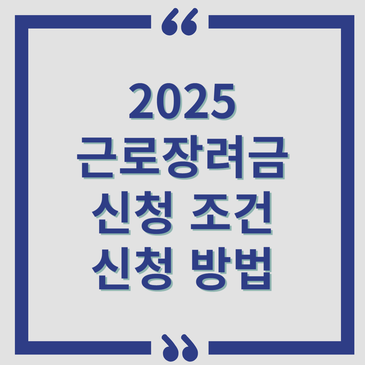 근로장려금 신청조건 신청방법