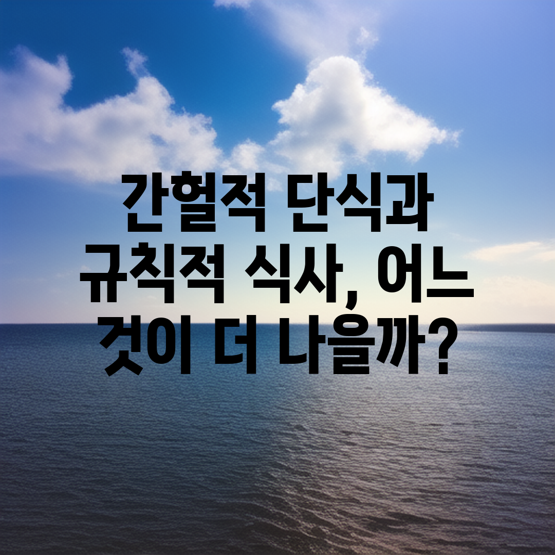 간헐적 단식과 규칙적 식사, 어느 것이 더 나을까