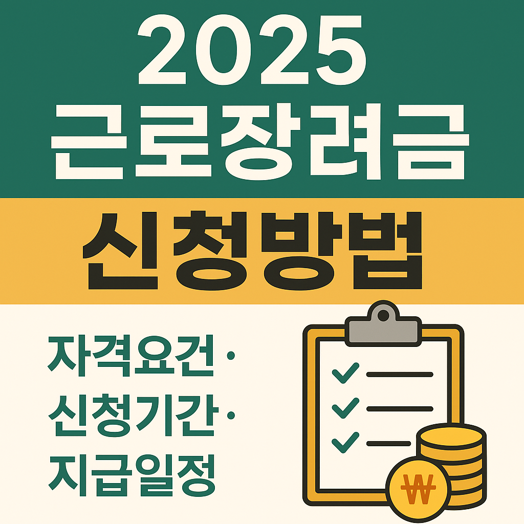 2025 근로장려금 신청방법 총정리｜자격요건·신청기간·지급일정