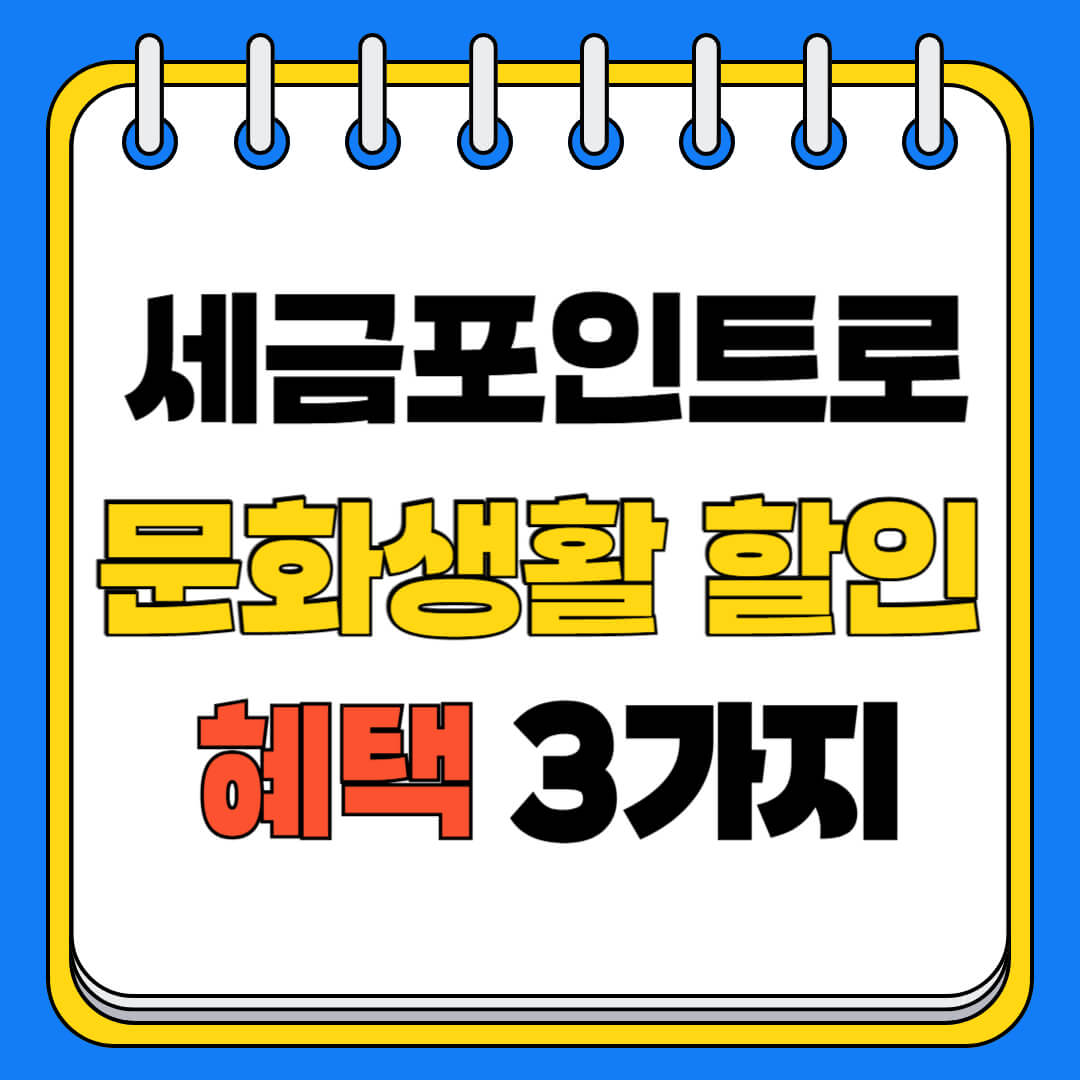 세금 포인트로 문화 생활 할인 혜택 3가지