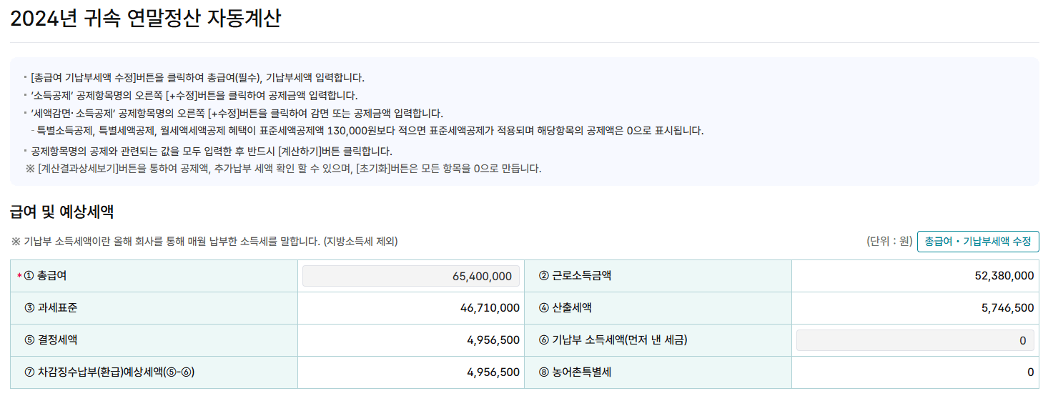 산출된 급여 및 예상세액