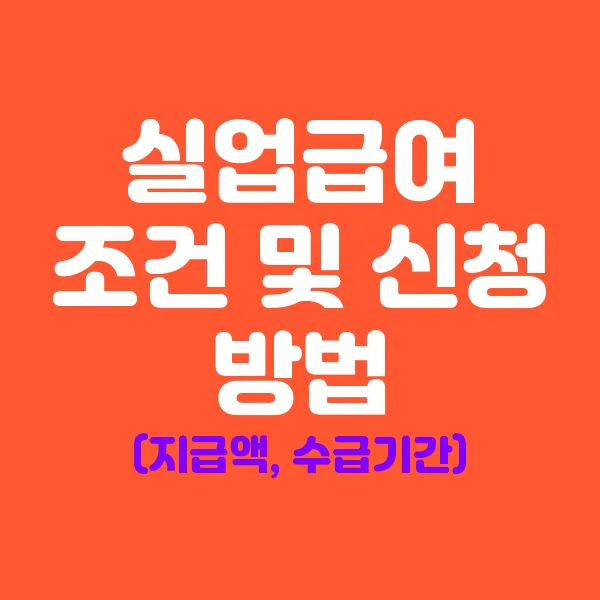 실업급여 조건 및 신청 방법