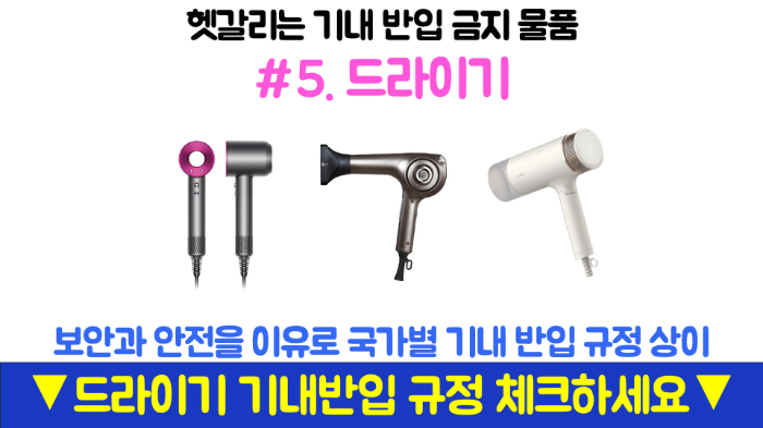 기내반입-캐리어-사이즈-무게-기내-수하물-항공사-규정-기내-반입-금지-물품-보안검색대-보조배터리-휴대용-선풍기-손-선풍기-면도기-고데기-드라이기-손톱깎이-눈썹칼-텀블러-액체류