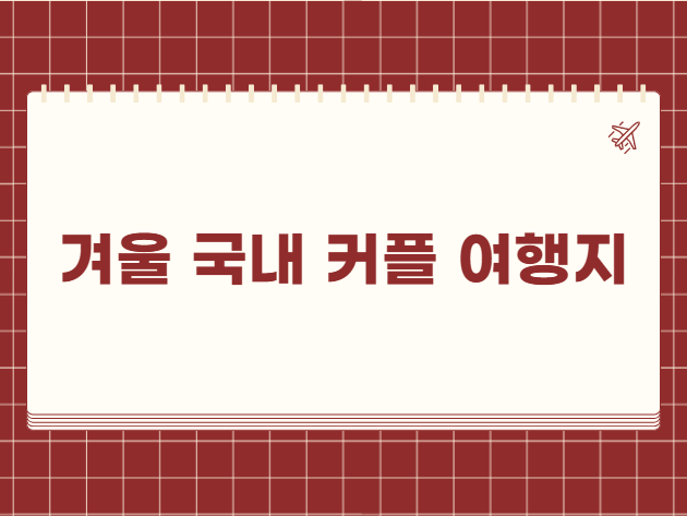 겨울 국내 커플 여행지