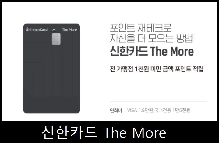 신한카드 THE MORE 인기 신용카드 할인 혜택