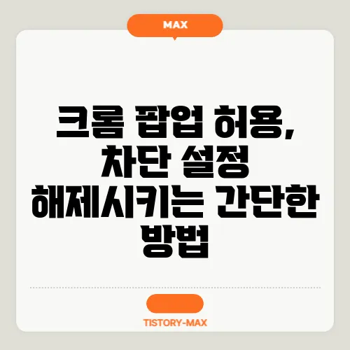 크롬 팝업 허용, 차단 설정 해제시키는 간단한 방법