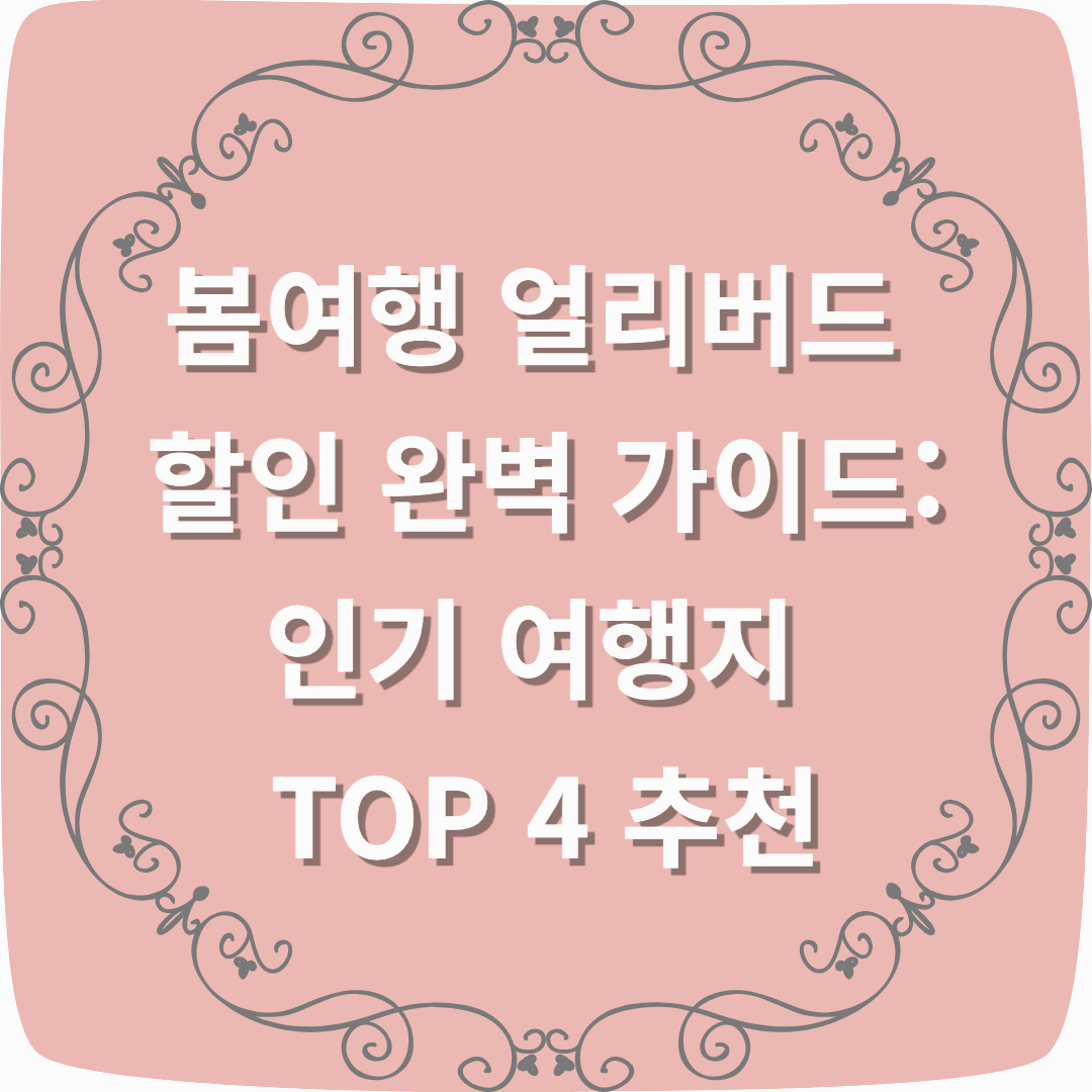 봄여행 얼리버드 할인 완벽 가이드: 인기 여행지 TOP 4 추천