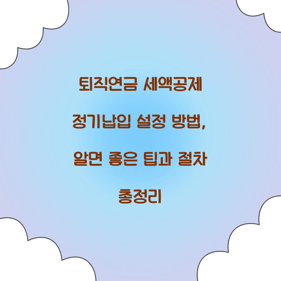 퇴직연금 세액공제 정기납입 설정 방법