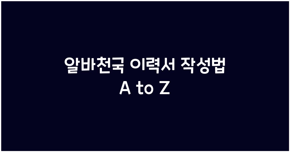 알바천국 이력서