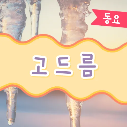 고드름